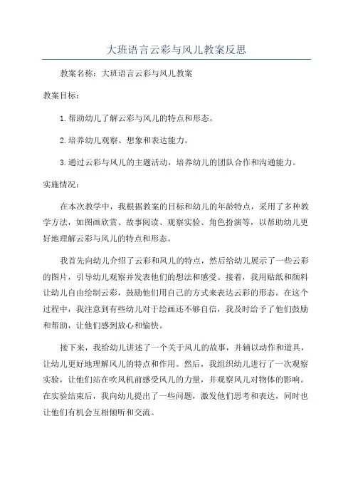大班语言云彩与风儿教案反思