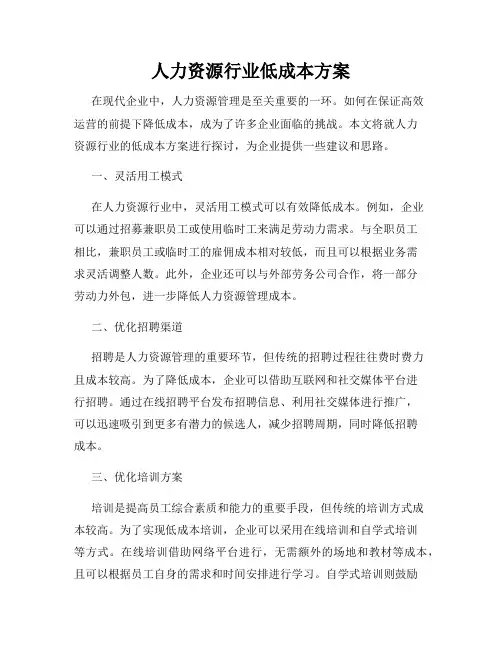 人力资源行业低成本方案