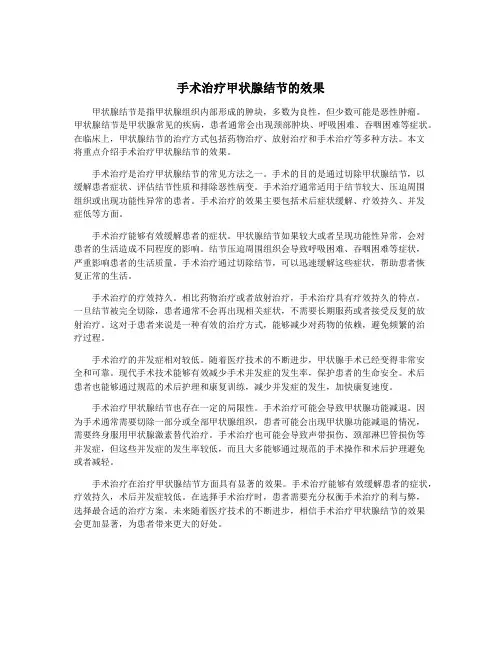 手术治疗甲状腺结节的效果