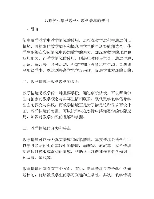 浅谈初中数学教学中教学情境的使用
