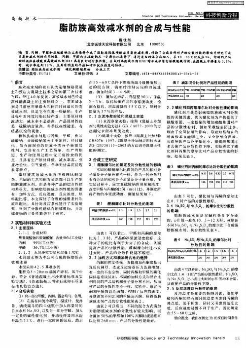 脂肪族高效减水剂的合成与性能