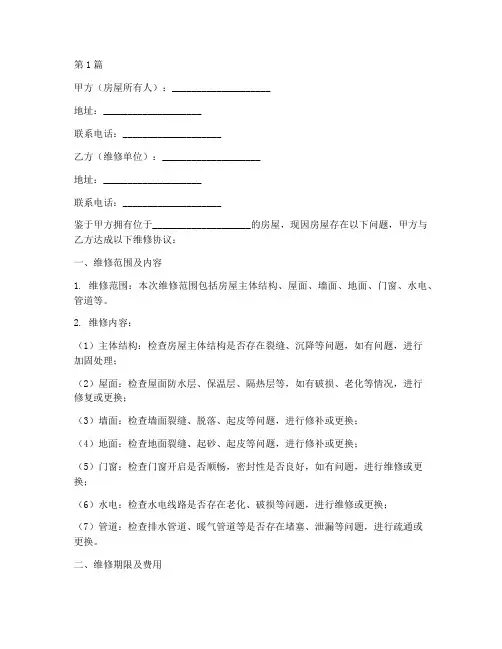 房屋维修方面的协议书范本(3篇)