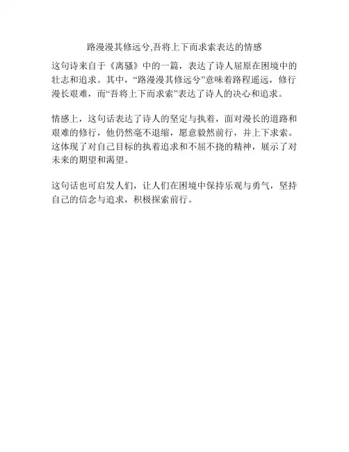 路漫漫其修远兮,吾将上下而求索表达的情感