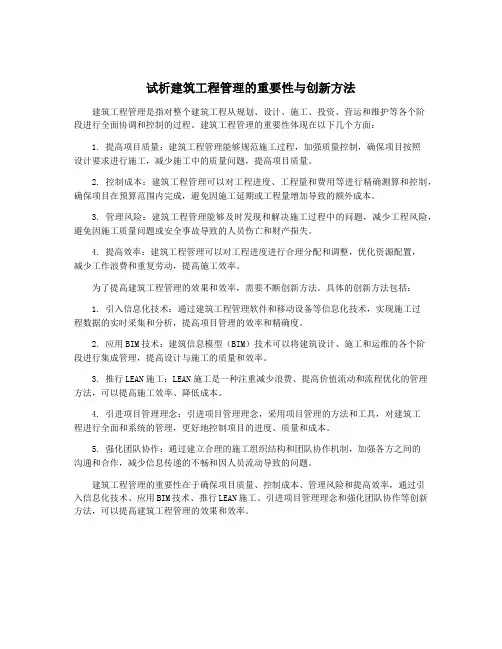 试析建筑工程管理的重要性与创新方法