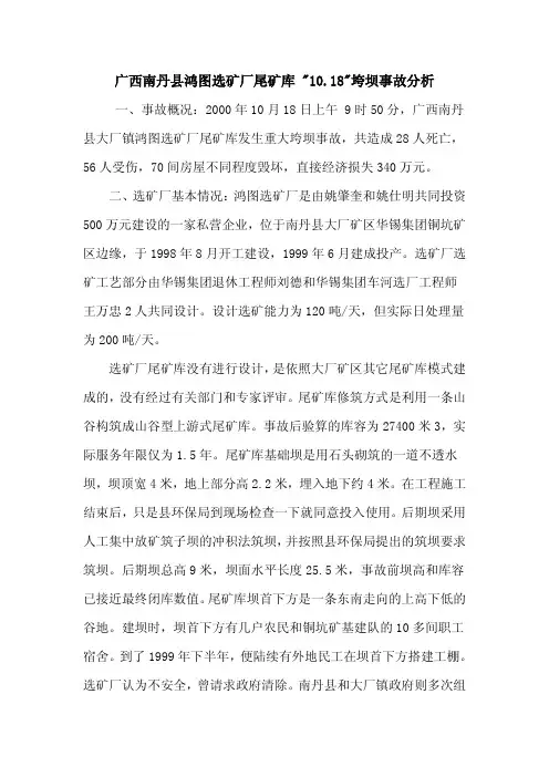 广西南丹县鸿图选矿厂尾矿库“10.18”垮坝事故分析
