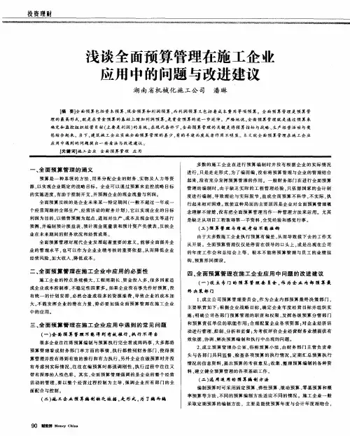浅谈全面预算管理在施工企业应用中的问题与改进建议