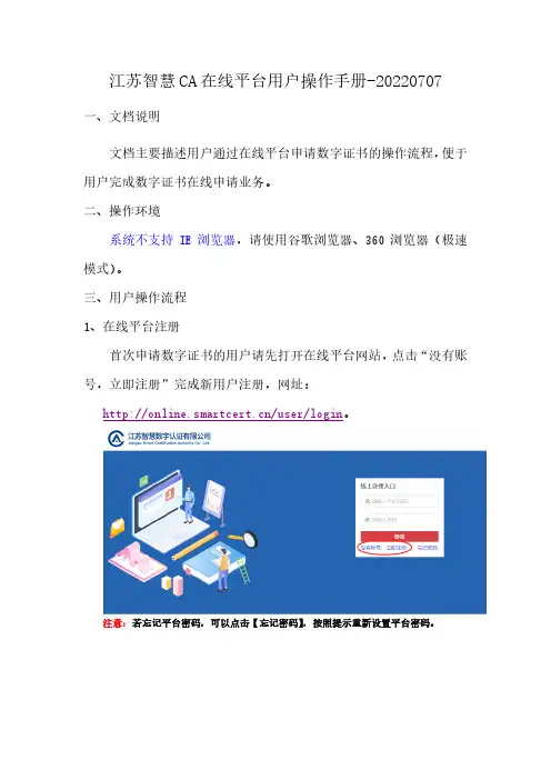 江苏智慧 CA 在线平台用户操作手册说明书
