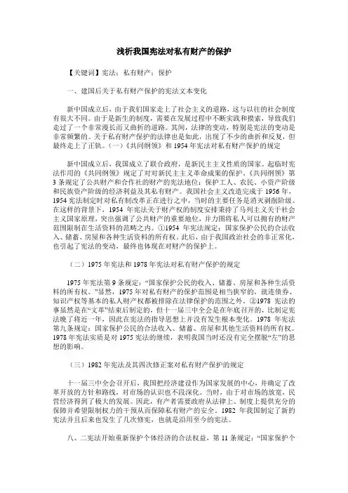 浅析我国宪法对私有财产的保护