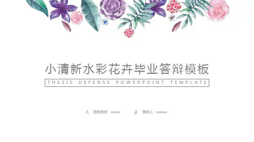 小清新花卉毕业论文答辩PPT模板