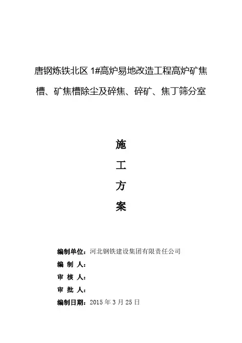 高炉矿焦槽施工方案