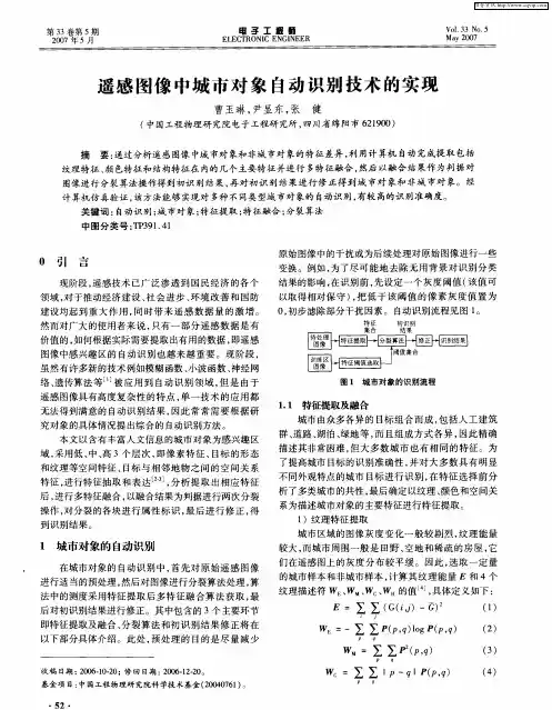 遥感图像中城市对象自动识别技术的实现