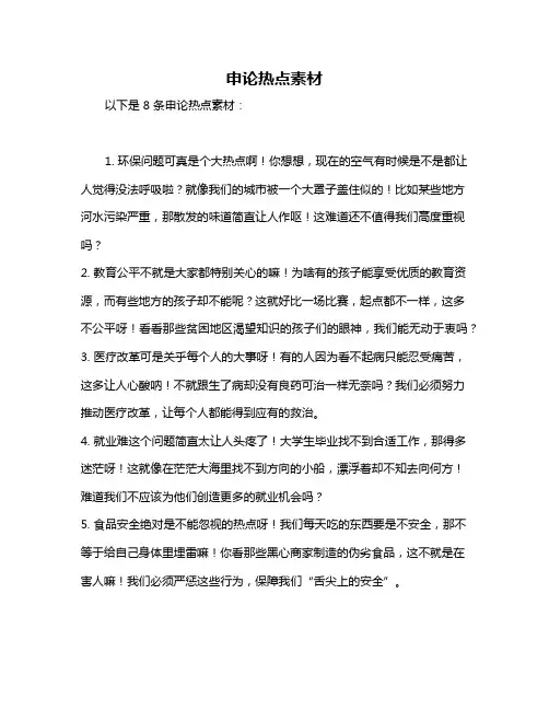 申论热点素材