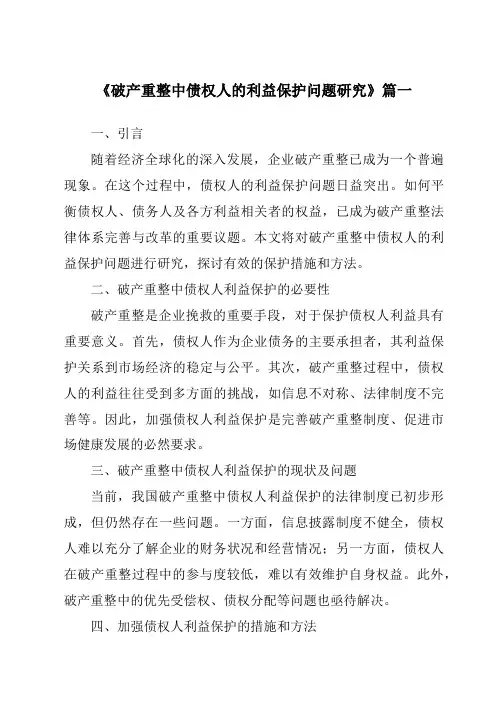 《破产重整中债权人的利益保护问题研究》范文