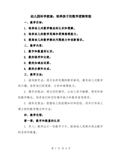 幼儿园科学教案：培养孩子的数学逻辑智能