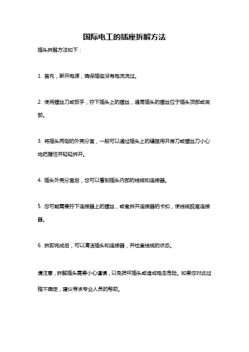 国际电工的插座拆解方法