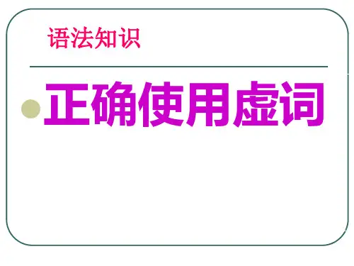 虚词、复句(关联词)