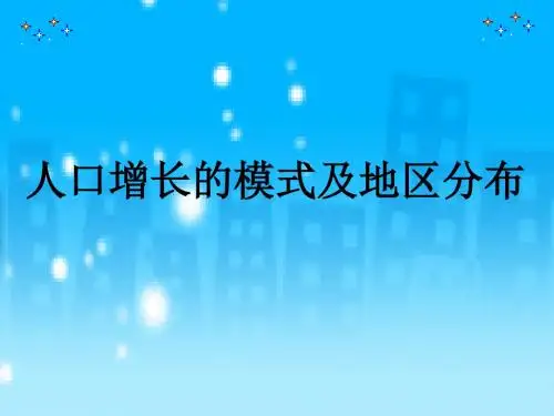 中图版高中地理必修2：人口增长的模式及地区分布_课件1