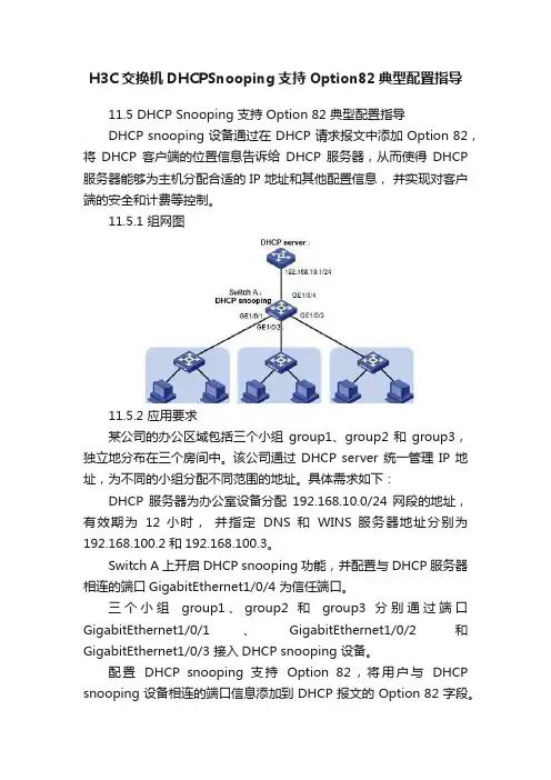 H3C交换机DHCPSnooping支持Option82典型配置指导