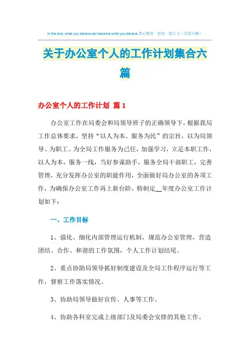2021年关于办公室个人的工作计划集合六篇