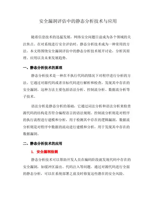 安全漏洞评估中的静态分析技术与应用(五)