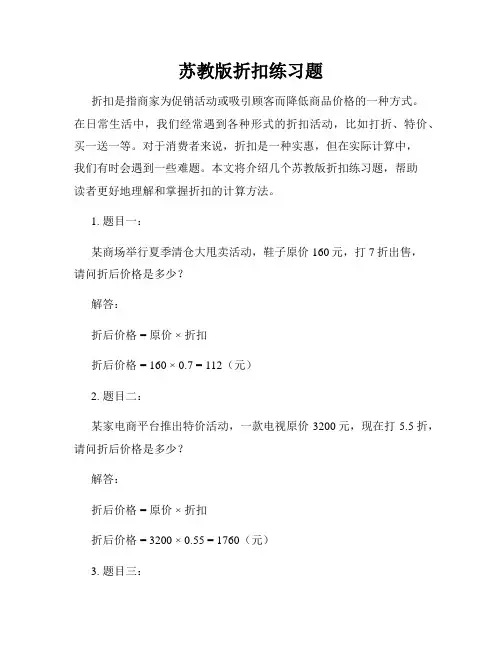 苏教版折扣练习题