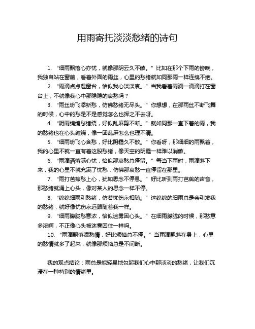 用雨寄托淡淡愁绪的诗句