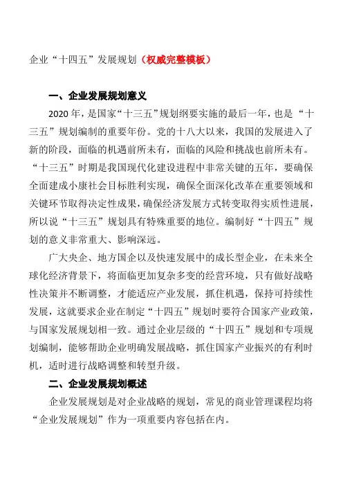 企业“十四五”发展规划(权威完整模板)