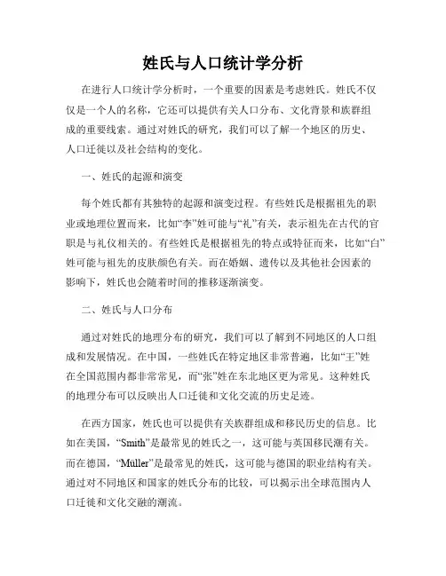姓氏与人口统计学分析