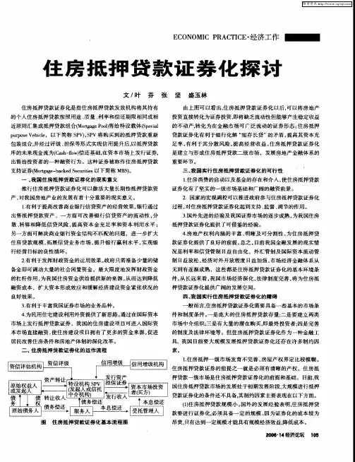 住房抵押贷款证券化探讨