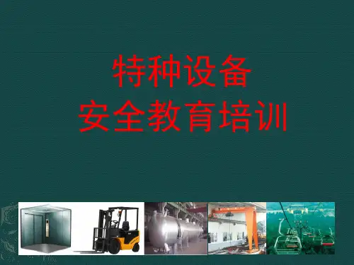 特种设备安全教育培训PPT课件