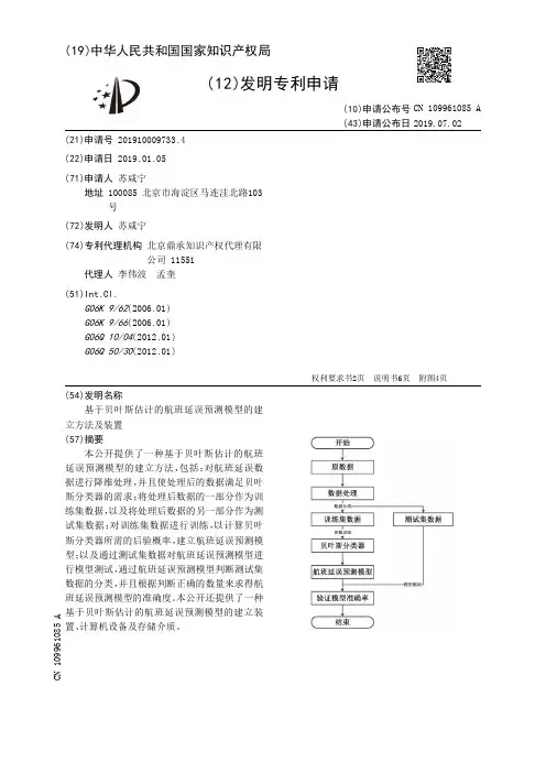 【CN109961085A】基于贝叶斯估计的航班延误预测模型的建立方法及装置【专利】
