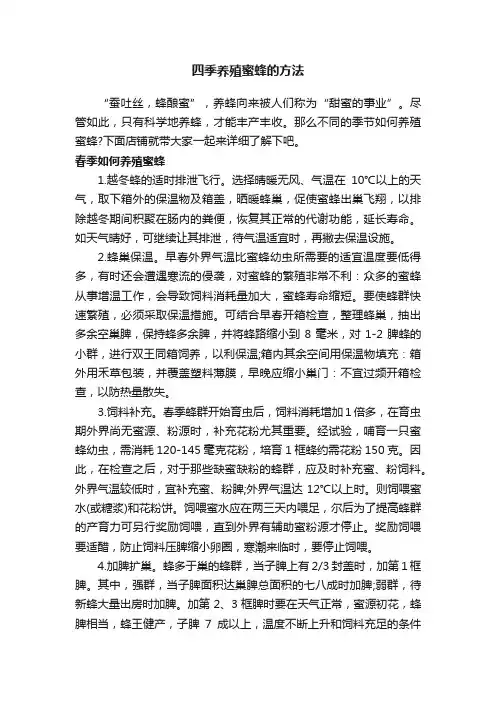 四季养殖蜜蜂的方法