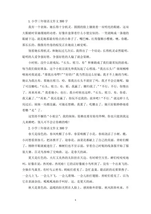 小学三年级语文作文300字六篇(精选)