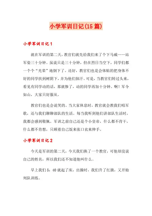 小学军训日记(15篇)