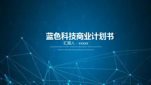 蓝色科技商业计划书PPT模板