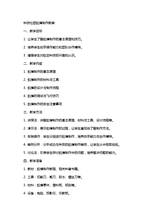 科技社团航模制作教案