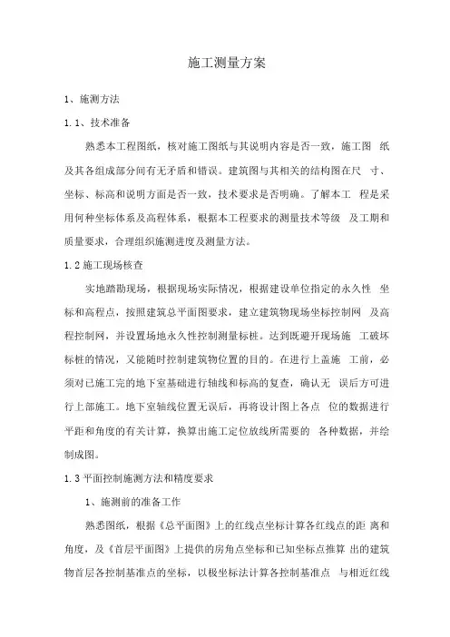 施工测量方案