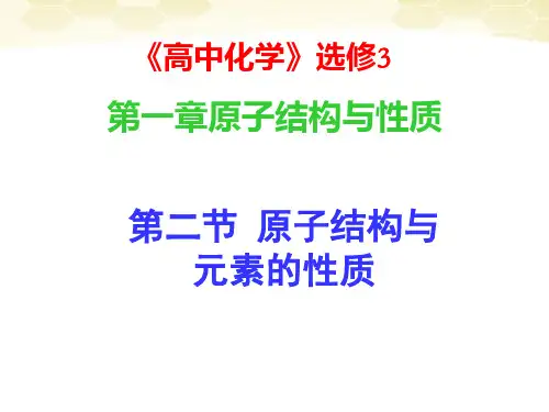选修3第一章第二节原子结构与元素的性质