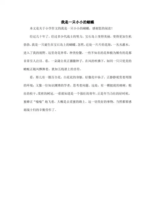我是一只小小的蝴蝶_小学作文