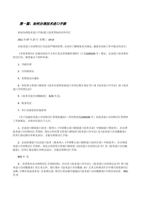 如何办理技术进口手续[修改版]