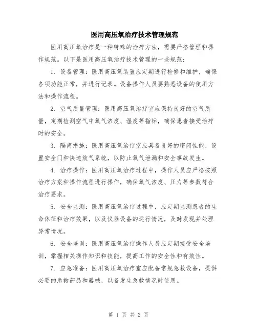 医用高压氧治疗技术管理规范