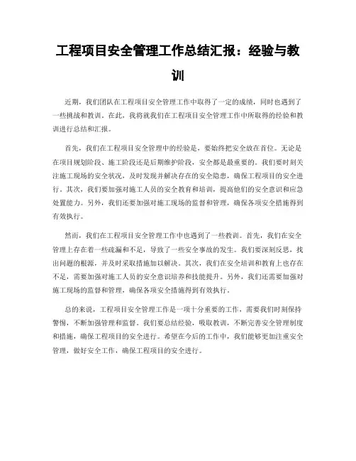 工程项目安全管理工作总结汇报：经验与教训