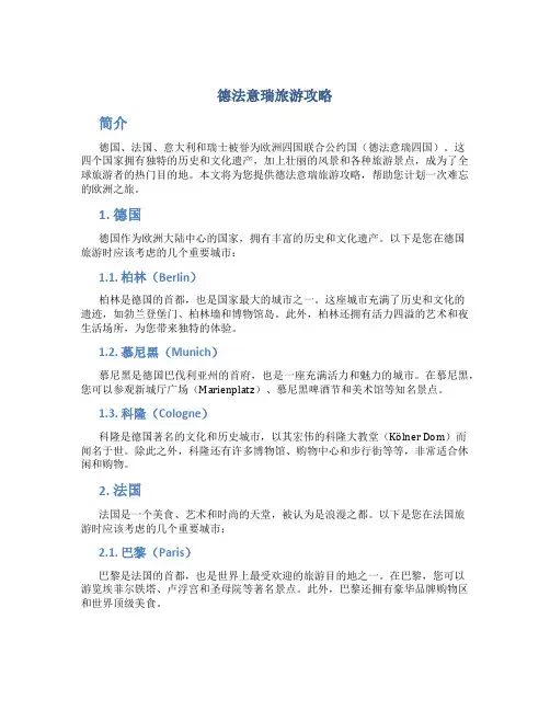德法意瑞旅游攻略
