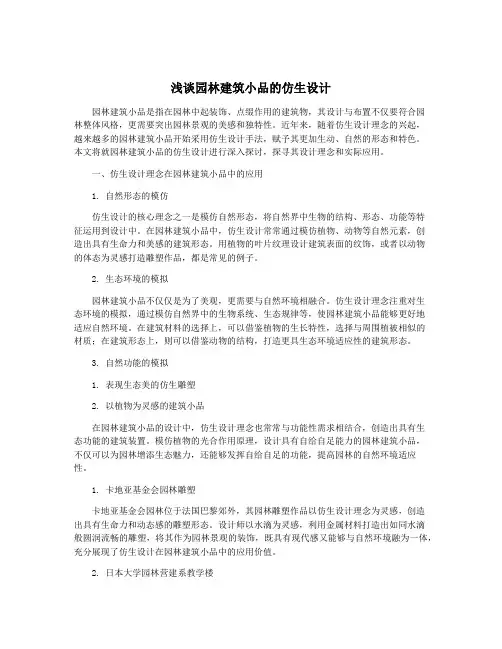 浅谈园林建筑小品的仿生设计