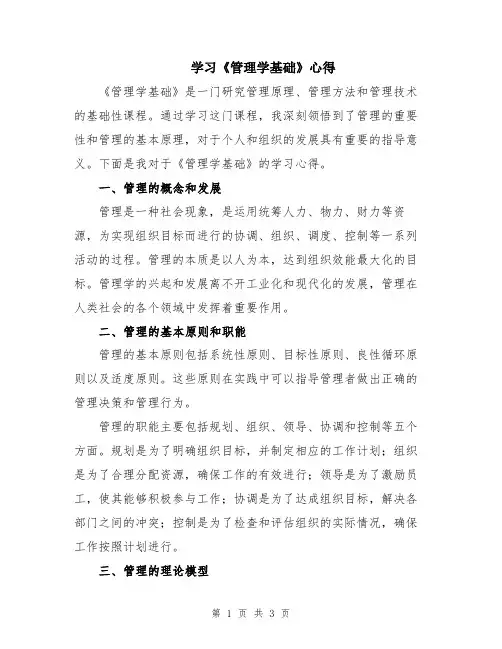学习《管理学基础》心得