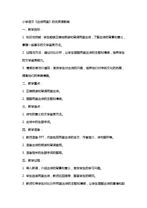 小学语文《古诗两首》的课教案