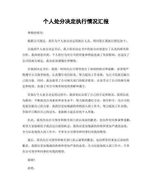 个人处分决定执行情况汇报