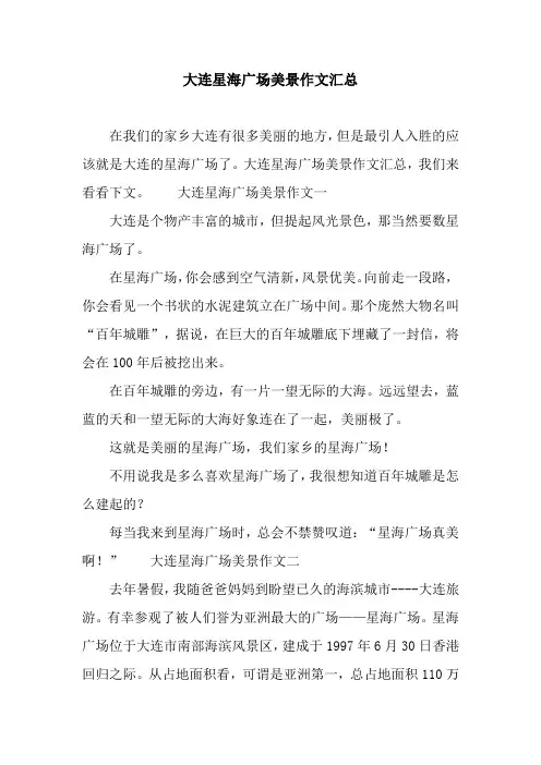 大连星海广场美景作文汇总