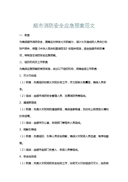 超市消防安全应急预案范文