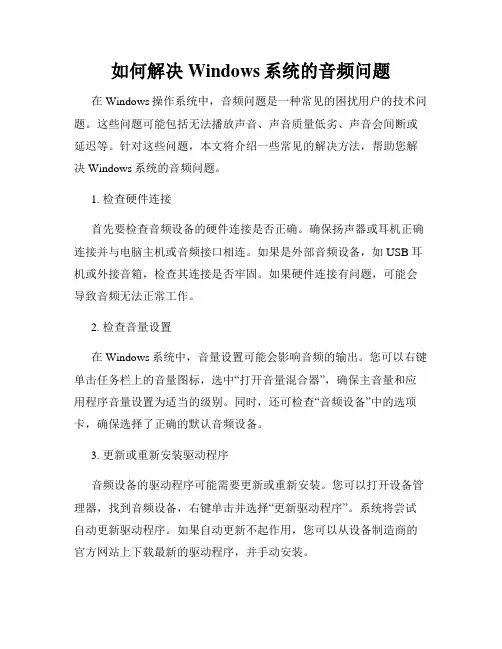 如何解决Windows系统的音频问题